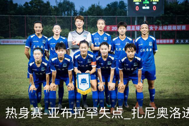 热身赛-亚布拉罕失点 扎尼奥洛进球 罗马2-0连胜