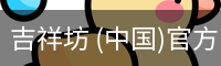 吉祥坊 (中国)官方网站 - WELLBET